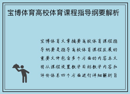 宝博体育高校体育课程指导纲要解析