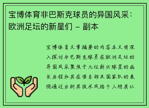 宝博体育非巴斯克球员的异国风采：欧洲足坛的新星们 - 副本