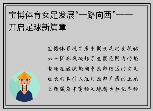 宝博体育女足发展“一路向西”——开启足球新篇章
