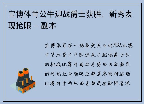 宝博体育公牛迎战爵士获胜，新秀表现抢眼 - 副本