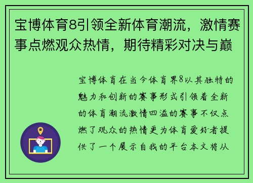 宝博体育8引领全新体育潮流，激情赛事点燃观众热情，期待精彩对决与巅峰时刻