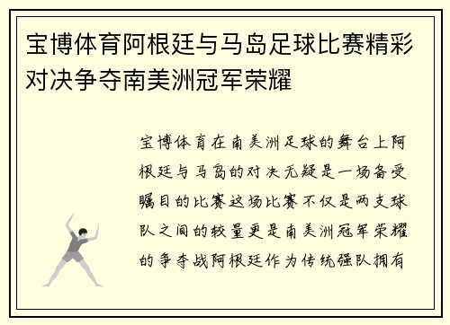 宝博体育阿根廷与马岛足球比赛精彩对决争夺南美洲冠军荣耀