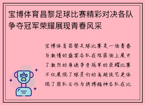 宝博体育昌黎足球比赛精彩对决各队争夺冠军荣耀展现青春风采