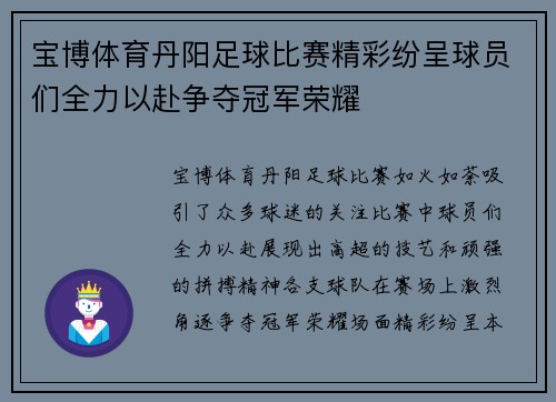宝博体育丹阳足球比赛精彩纷呈球员们全力以赴争夺冠军荣耀