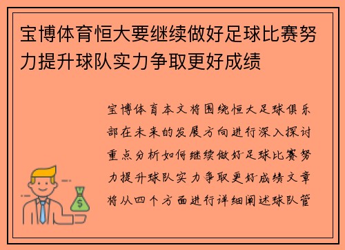 宝博体育恒大要继续做好足球比赛努力提升球队实力争取更好成绩