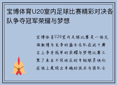 宝博体育U20室内足球比赛精彩对决各队争夺冠军荣耀与梦想