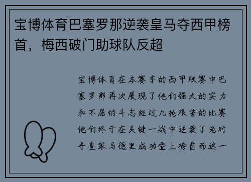 宝博体育巴塞罗那逆袭皇马夺西甲榜首，梅西破门助球队反超