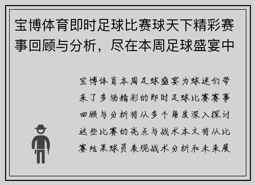 宝博体育即时足球比赛球天下精彩赛事回顾与分析，尽在本周足球盛宴中