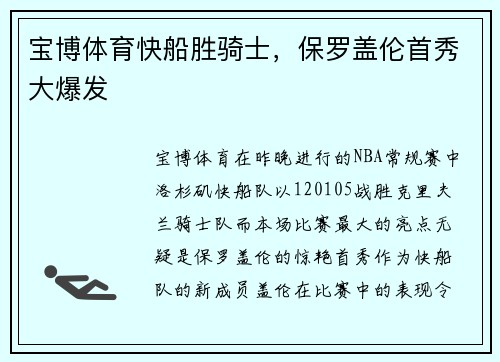 宝博体育快船胜骑士，保罗盖伦首秀大爆发