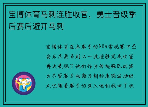 宝博体育马刺连胜收官，勇士晋级季后赛后避开马刺