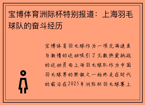 宝博体育洲际杯特别报道：上海羽毛球队的奋斗经历
