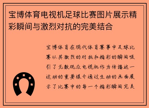 宝博体育电视机足球比赛图片展示精彩瞬间与激烈对抗的完美结合