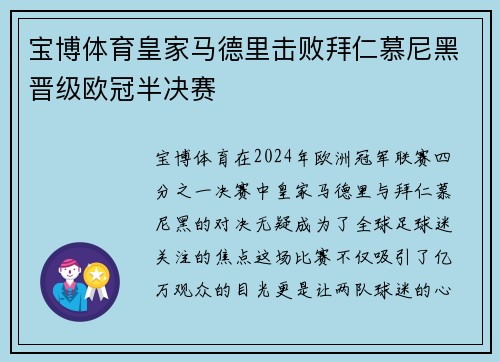 宝博体育皇家马德里击败拜仁慕尼黑晋级欧冠半决赛