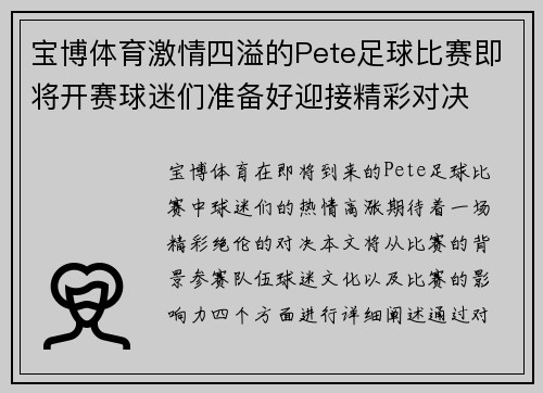 宝博体育激情四溢的Pete足球比赛即将开赛球迷们准备好迎接精彩对决