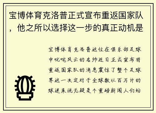 宝博体育克洛普正式宣布重返国家队，他之所以选择这一步的真正动机是什么？