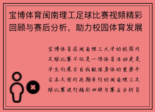 宝博体育闽南理工足球比赛视频精彩回顾与赛后分析，助力校园体育发展