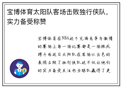 宝博体育太阳队客场击败独行侠队，实力备受称赞
