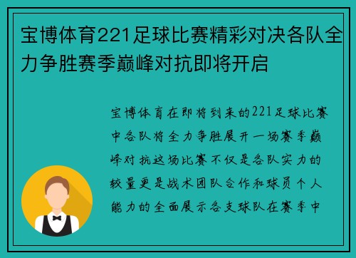 宝博体育221足球比赛精彩对决各队全力争胜赛季巅峰对抗即将开启