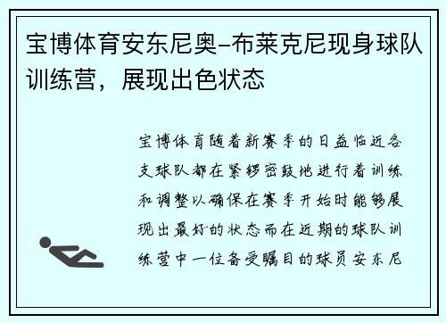 宝博体育安东尼奥-布莱克尼现身球队训练营，展现出色状态