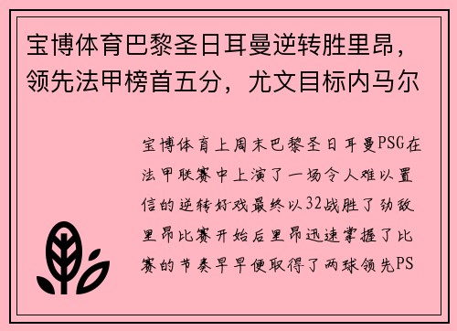 宝博体育巴黎圣日耳曼逆转胜里昂，领先法甲榜首五分，尤文目标内马尔引热议