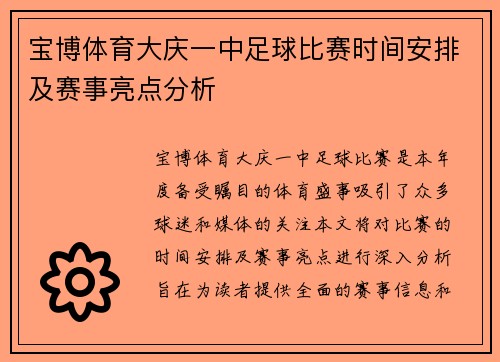 宝博体育大庆一中足球比赛时间安排及赛事亮点分析