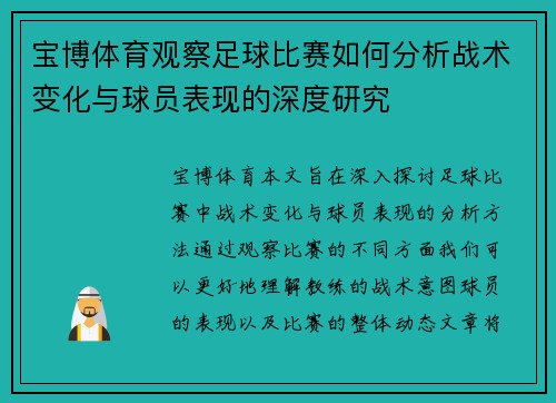 宝博体育观察足球比赛如何分析战术变化与球员表现的深度研究