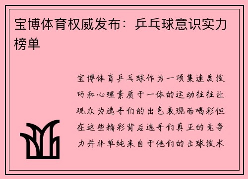 宝博体育权威发布：乒乓球意识实力榜单