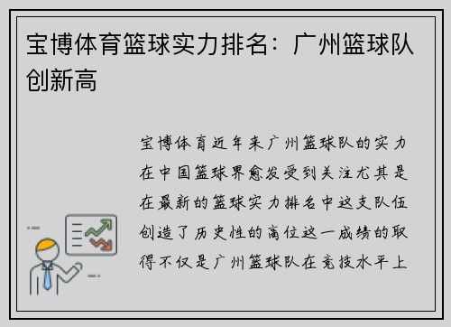 宝博体育篮球实力排名：广州篮球队创新高