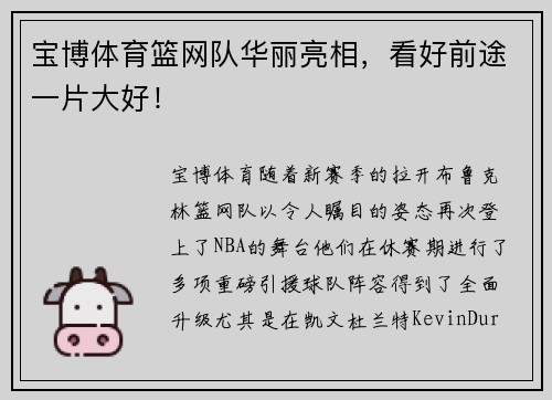 宝博体育篮网队华丽亮相，看好前途一片大好！