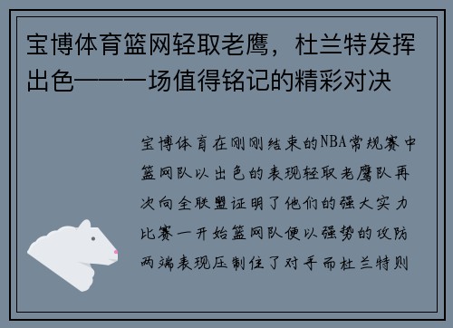 宝博体育篮网轻取老鹰，杜兰特发挥出色——一场值得铭记的精彩对决