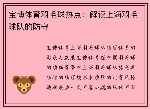 宝博体育羽毛球热点：解读上海羽毛球队的防守
