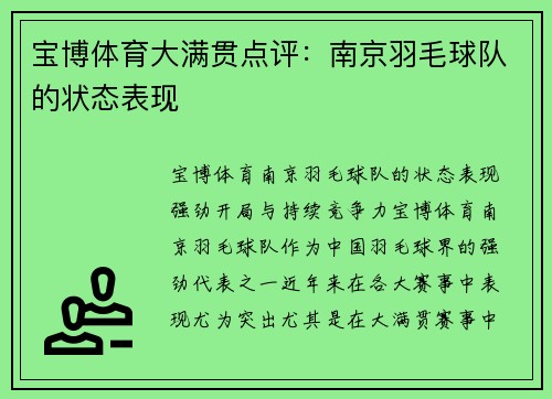 宝博体育大满贯点评：南京羽毛球队的状态表现