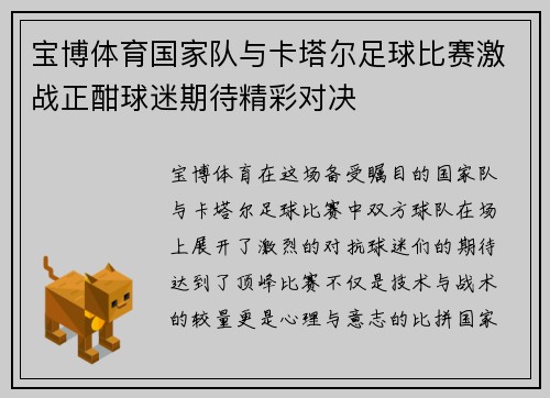 宝博体育国家队与卡塔尔足球比赛激战正酣球迷期待精彩对决