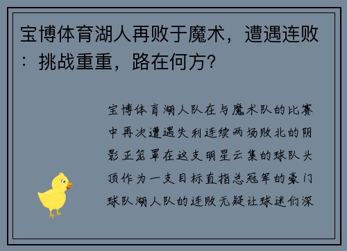 宝博体育湖人再败于魔术，遭遇连败：挑战重重，路在何方？