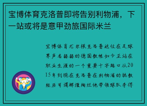 宝博体育克洛普即将告别利物浦，下一站或将是意甲劲旅国际米兰