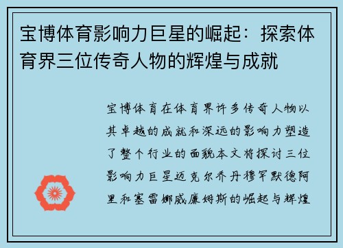 宝博体育影响力巨星的崛起：探索体育界三位传奇人物的辉煌与成就