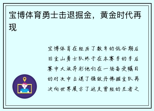 宝博体育勇士击退掘金，黄金时代再现