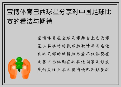 宝博体育巴西球星分享对中国足球比赛的看法与期待