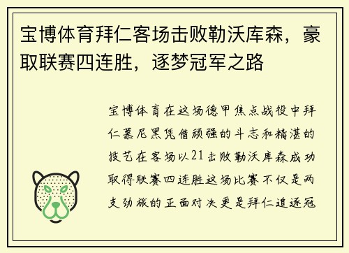 宝博体育拜仁客场击败勒沃库森，豪取联赛四连胜，逐梦冠军之路