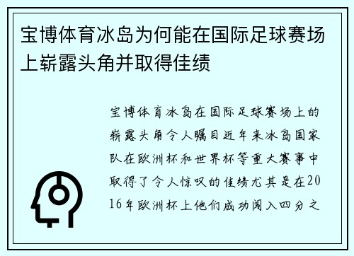 宝博体育冰岛为何能在国际足球赛场上崭露头角并取得佳绩