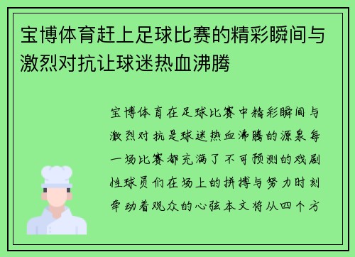 宝博体育赶上足球比赛的精彩瞬间与激烈对抗让球迷热血沸腾