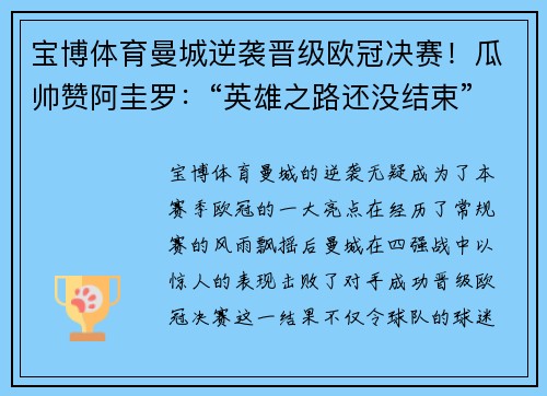 宝博体育曼城逆袭晋级欧冠决赛！瓜帅赞阿圭罗：“英雄之路还没结束”