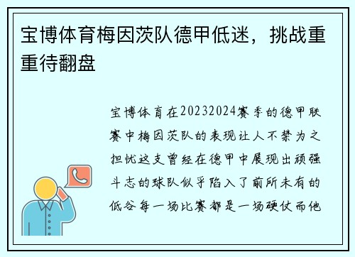 宝博体育梅因茨队德甲低迷，挑战重重待翻盘