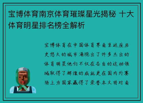 宝博体育南京体育璀璨星光揭秘 十大体育明星排名榜全解析