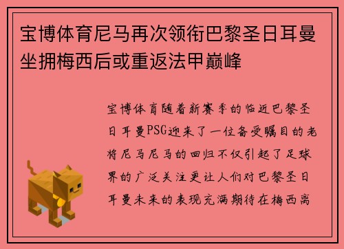 宝博体育尼马再次领衔巴黎圣日耳曼坐拥梅西后或重返法甲巅峰