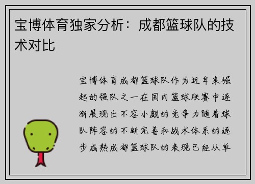 宝博体育独家分析：成都篮球队的技术对比