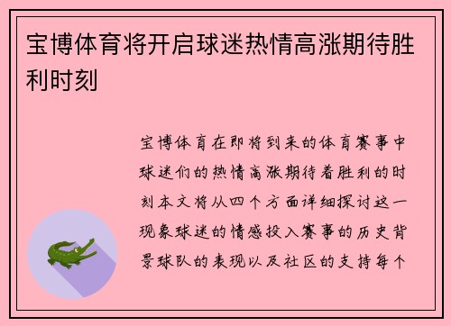 宝博体育将开启球迷热情高涨期待胜利时刻