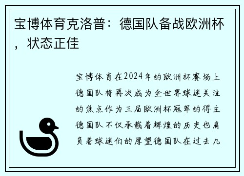 宝博体育克洛普：德国队备战欧洲杯，状态正佳