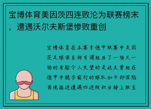 宝博体育美因茨四连败沦为联赛榜末，遭遇沃尔夫斯堡惨败重创