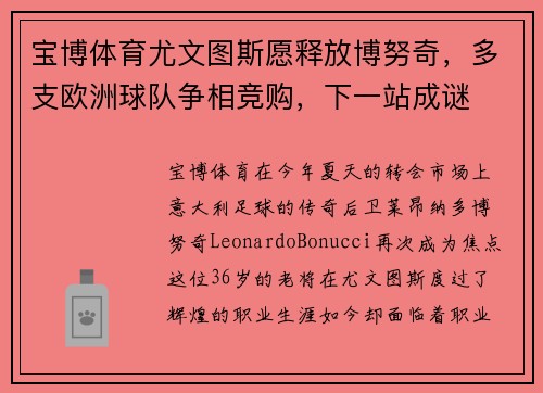 宝博体育尤文图斯愿释放博努奇，多支欧洲球队争相竞购，下一站成谜